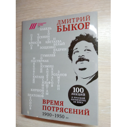 Отзыв о Книга "Время потрясений. 1900-1950гг." - Дмитрий Быков