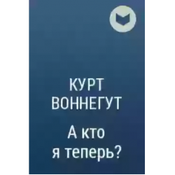 Отзыв о Книга "А кто я теперь?" - Курт Воннегут