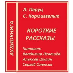 Слушать аудиокнигу короткие рассказы