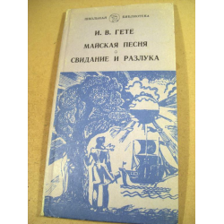 Гете отзывы. Майская песня Гете. Гёте свидание и разлука. Майская песня гёте книга. Гете разлука.