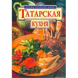 Книга татарская кухня юнус ахметзянов