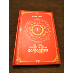 Отзыв о Книга "12 ключей от сейфа долголетия" - Ю. П. Гущо