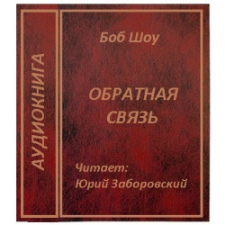 Отзыв о Аудиокнига "Обратная связь" - Боб Шоу