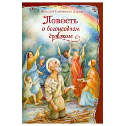 Отзыв о Книга "Повесть о богоугодном дровоколе" - Николай Лесков