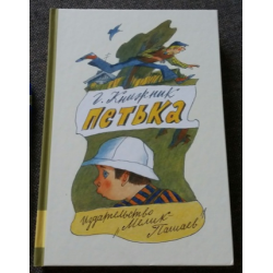 Книжник книга 1. Книжник Петька книга. Петька книга детская.