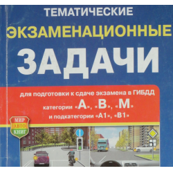 Тематические экзаменационные. Тематические экзаменационные задачи мир Автокниг. Тематические экзаменационные задачи ПДД. Тематические экзаменационные задачи для сдачи экзамена в ГИБДД. Тематические экзаменационные задачи для подготовки к сдаче.