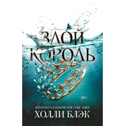 Отзыв о Книга "Злой король" - Холли Блэк | Жестокий мир фейри изнутри