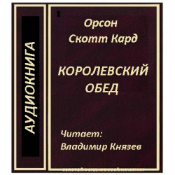 Аудиокниги королевская магия. Орсон Скотт кард Королевский обед. Орсон кард.