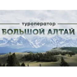 Отзыв о Туроператор "Большой Алтай" (Россия)