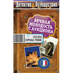 Детективное путешествие. Книга путешествие в вечную жизнь. Детектив про поездку в Индонезию книга. Детектив в путешествии.