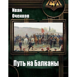 Отзыв о Книга "Стрелок. Путь на Балканы" - Иван Оченков