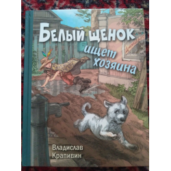 Щенок ищет хозяина читать. Крапивин белый щенок. Белый щенок ищет хозяина Крапивин. Книга белый щенок ищет хозяина. Белый щенок ищет хозяина Крапивин читать.