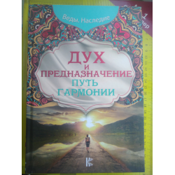 Пути предназначения. Дух и предназначение путь гармонии Сатья дас. Книги Сатья дас отношения.