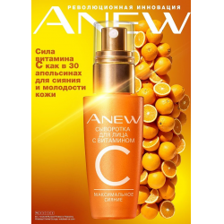 Отзыв о Сыворотка с витамином C Avon Anew "Максимальное сияние"