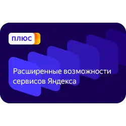 Отзыв о Яндекс.Плюс - скидки, бонусы и привилегии на сервисах Яндекса