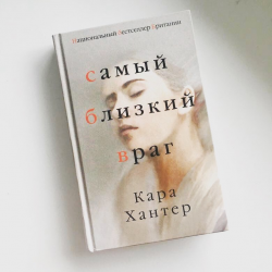 Отзыв о Книга "Самый близкий враг" - Кара Хантер