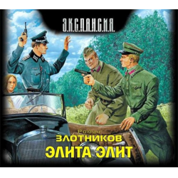 Отзыв о Аудиокнига "Элита элит" - Роман Злотников