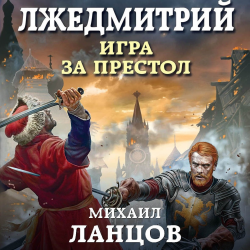 Отзыв о Аудиокнига "Лжедмитрий. Игра за престол" - Михаил Ланцов