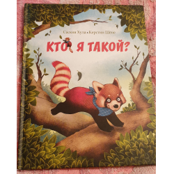 Отзыв о Книга "Кто я такой?" - Саския Хула, Керстин Шене