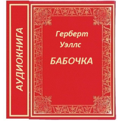 Отзыв о Аудиокнига "Бабочка" - Герберт Уэллс