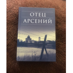 Книга отца арсения