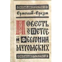 Отзыв о Книга "Повесть о Петре и Февронии Муромских" - Ермолай-Еразм ...