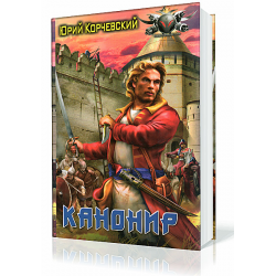 Корчевский пушкарь читать. Канонир пушкарь.