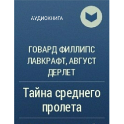 Аудиокнига тайна. Лавкрафт тайна среднего пролета. Тайна среднего пролета иллюстрации. Тайна среднего пролета арты. Лавкрафт и Дерлет члены Тайного общества книга.