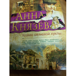 Книга хозяин. Анна Князева хозяин шелковой куклы. Хозяин шелковой куклы Анна Князева книга. Книга хозяин шелковой куклы. Анна Князева книги отзывы.