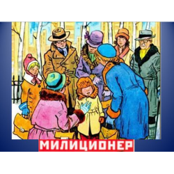 Милиционер носов картинки