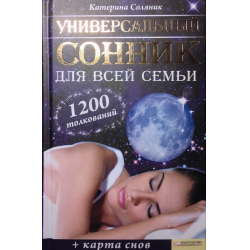 Отзывы о Книга Универсальный сонник для всей семьи - Катерина Соляник