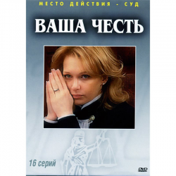 Отзыв о Сериал "Ваша честь" (2006)