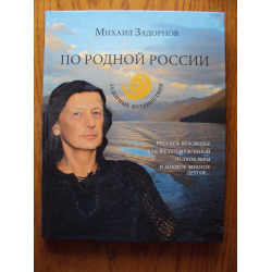 Отзыв о Книга "По родной России. Задорные путешествия" - Михаил Задорнов