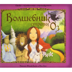 Отзыв о Книга "Волшебник страны Оз" - Лаймен Фрэнк Баум | Интересная ...