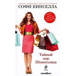 Отзыв о Книга "Тайный мир шопоголика" - Софи Кинселла