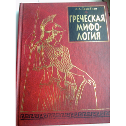 Итака книга. А.А Тахо-годи Греческая мифология м 1989. Тахо годи мифы древней Греции. Греческая мифология | крючков в. а., Тахо-годи аза Аликбековна. Тахо-годи Лосев боги и герои древней Греции.