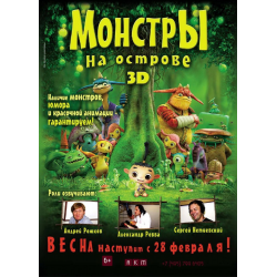 Отзыв о Мультфильм "Монстры на острове 3D" (2011)