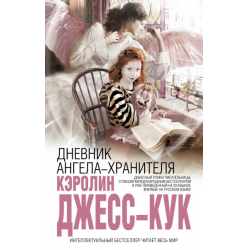 Отзыв о Книга "Дневник ангела-хранителя" - Керолин Джесс-Кук