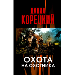 Отзыв о Книга "Охота на охотника" - Данил Корецкий