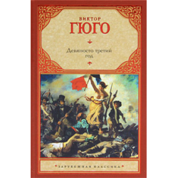 Отзыв о Книга "Девяносто третий год" - Виктор Гюго | Полный справочник ...