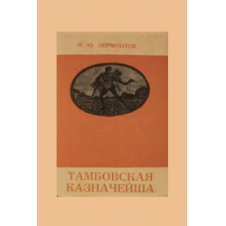 Отзыв о Книга "Тамбовская казначейша" - Михаил Лермонтов