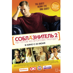 Отзыв о Фильм "Соблазнитель 2" (2013)