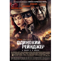 Отзыв о Фильм "Одинокий рейнджер" (2013)