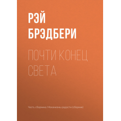 Отзыв о Книга "Почти конец света" - Рэй Бредбери