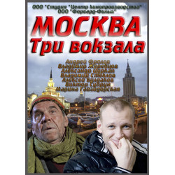 Отзыв о Сериал "Москва. Три вокзала" (2010-2012)