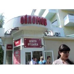 Отзыв о База отдыха "Обломов" (Россия, Воронеж)