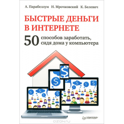 Отзыв о Книга "Быстрые деньги в Интернете" - Андрей Парабеллум