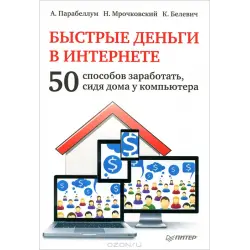 Отзыв о Книга "Быстрые деньги в Интернете" - Андрей Парабеллум