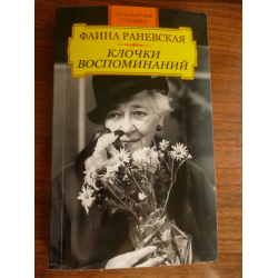 Отзыв о Книга "Фаина Раневская. Клочки воспоминаний" - Иван Андреев