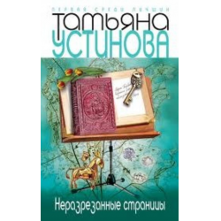 Отзыв о Книга "Неразрезанные страницы" - Татьяна Устинова